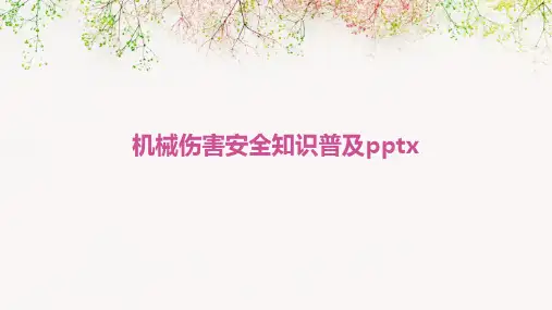 机械伤害安全知识普及pptx