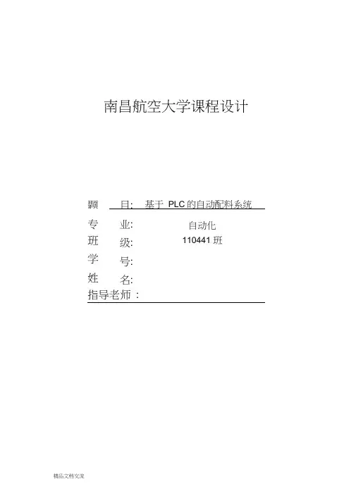 基于PLC的自动配料系统-自动化配料系统