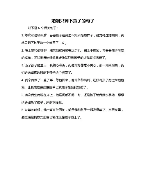 婚姻只剩下孩子的句子