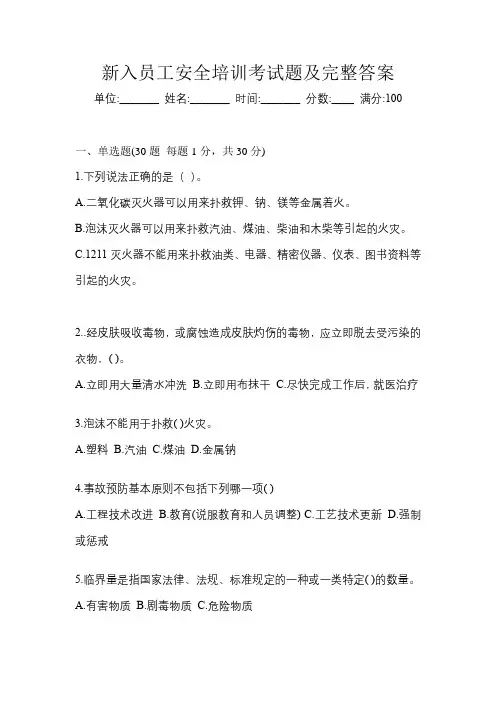 新入员工安全培训考试题及完整答案