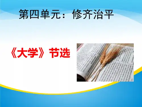 人教版高中语文选修《中国文化经典研读》第四单元 《大学》节选 课件 (共42张)
