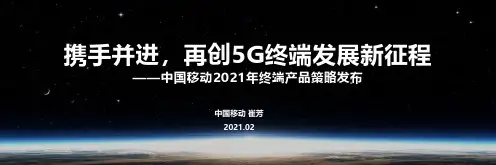 中国移动2021年终端产品策略发布