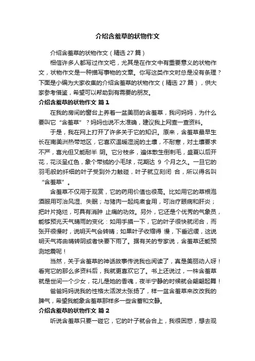 介绍含羞草的状物作文（精选27篇）