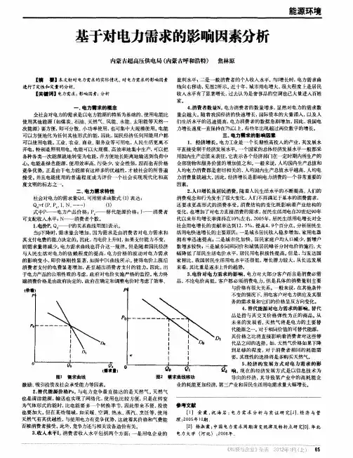 基于对电力需求的影响因素分析