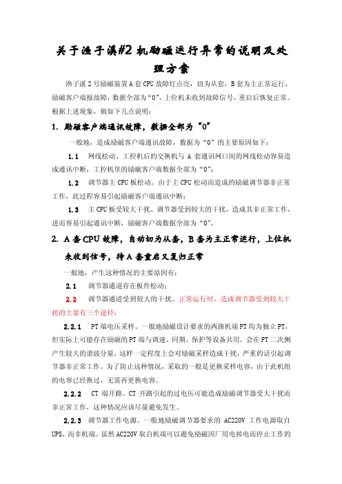 励磁系统常见故障处理