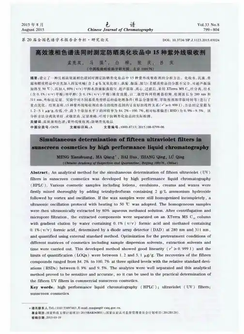 高效液相色谱法同时测定防晒类化妆品中15种紫外线吸收剂