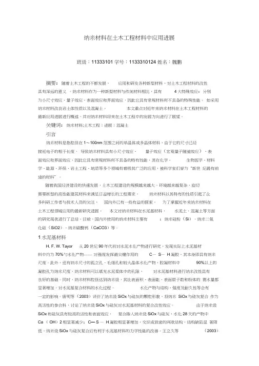 纳米材料在土木工程材料中应用进展