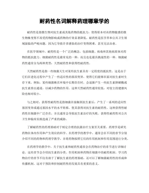 耐药性名词解释药理哪章学的