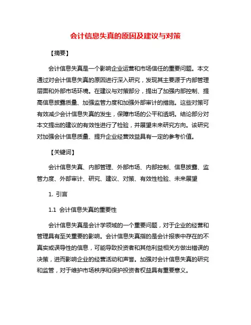 会计信息失真的原因及建议与对策