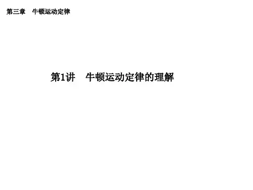 2020届高考物理复习   第三章《牛顿运动定律》