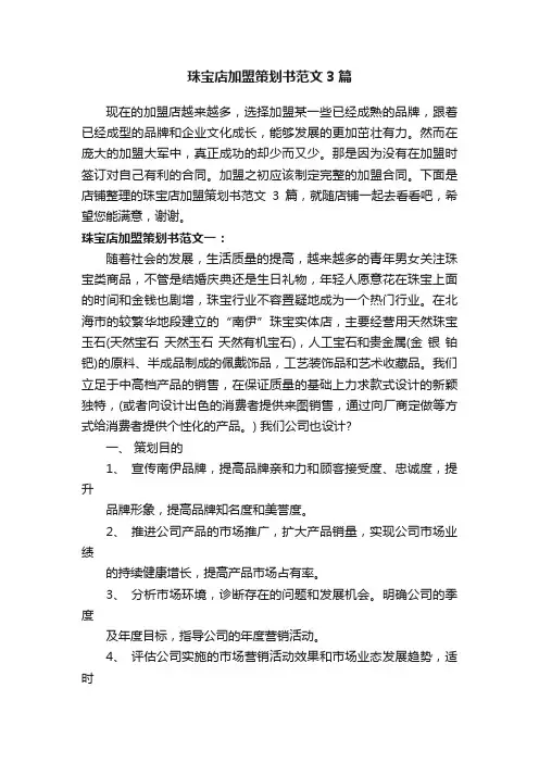 珠宝店加盟策划书范文3篇