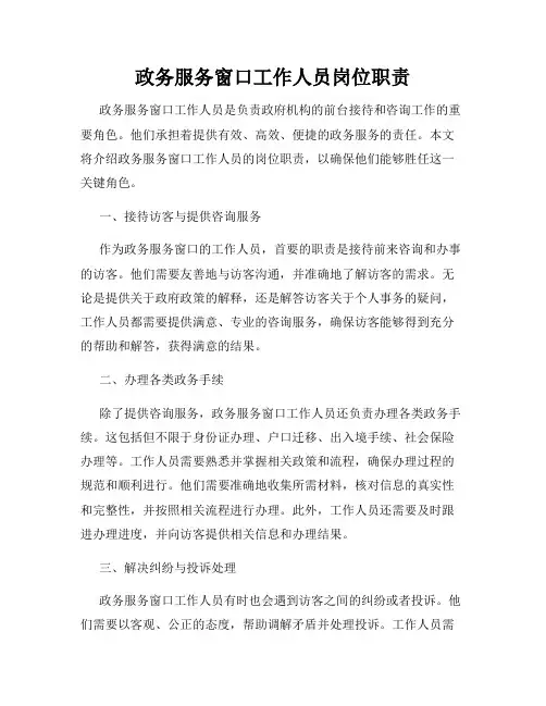 政务服务窗口工作人员岗位职责