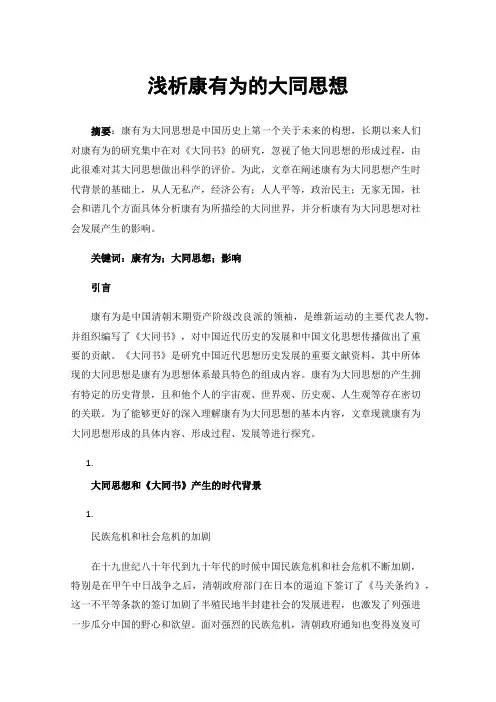 浅析康有为的大同思想