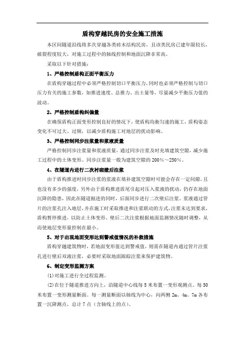 盾构穿越民房的安全施工措施
