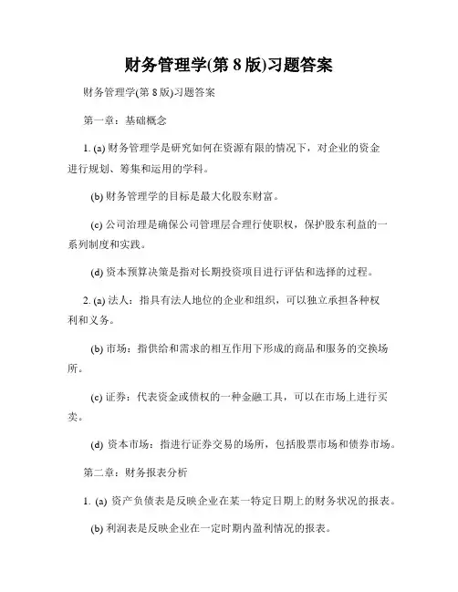 财务管理学(第8版)习题答案