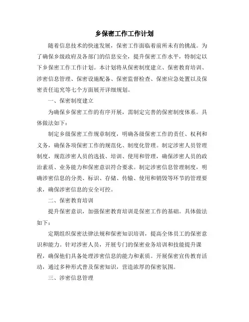 乡保密工作工作计划
