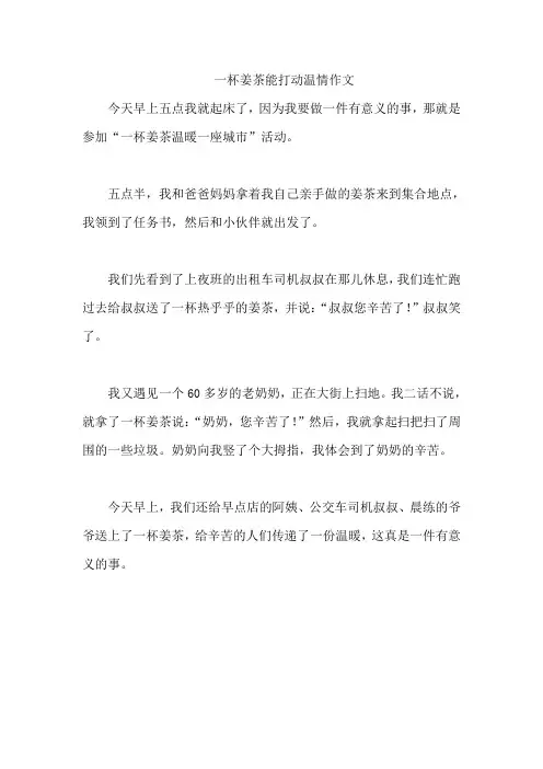 一杯姜茶能打动温情作文