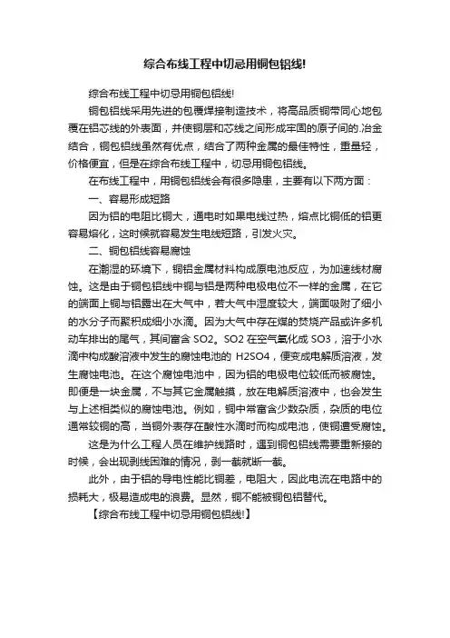 综合布线工程中切忌用铜包铝线!