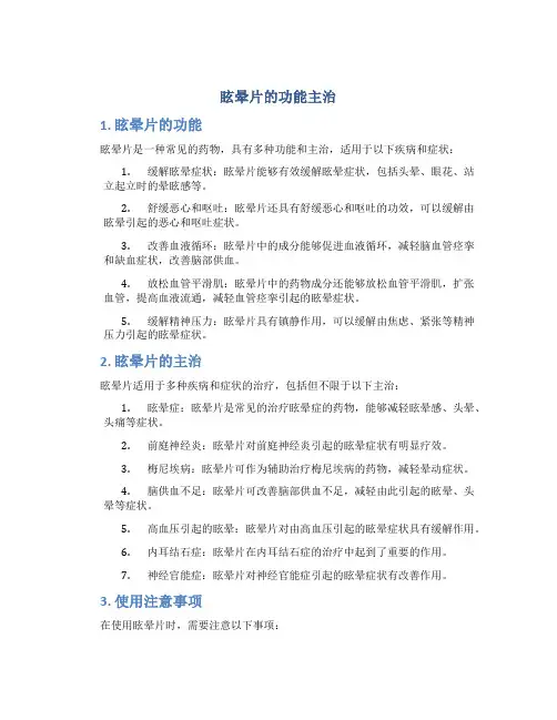 眩晕片的功能主治