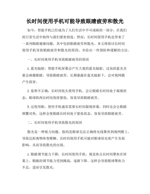 长时间使用手机可能导致眼睛疲劳和散光