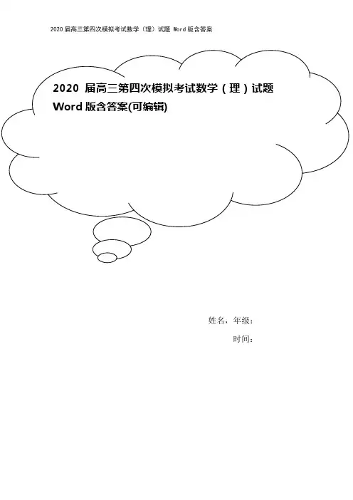2020届高三第四次模拟考试数学(理)试题 Word版含答案
