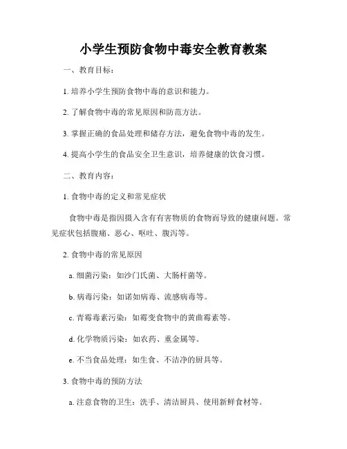 小学生预防食物中毒安全教育教案