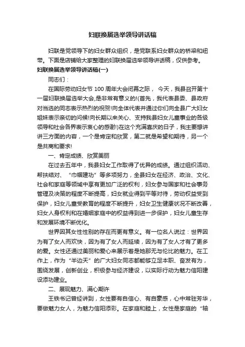 妇联换届选举领导讲话稿