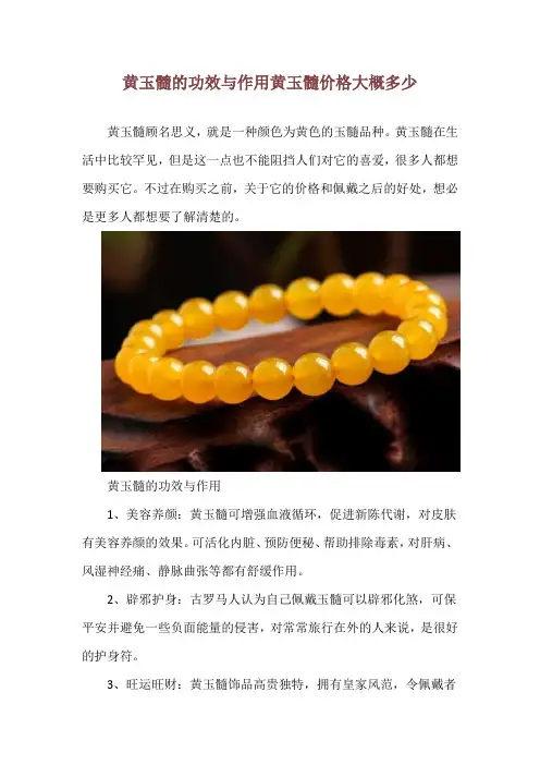 黄玉髓的功效与作用 黄玉髓价格大概多少