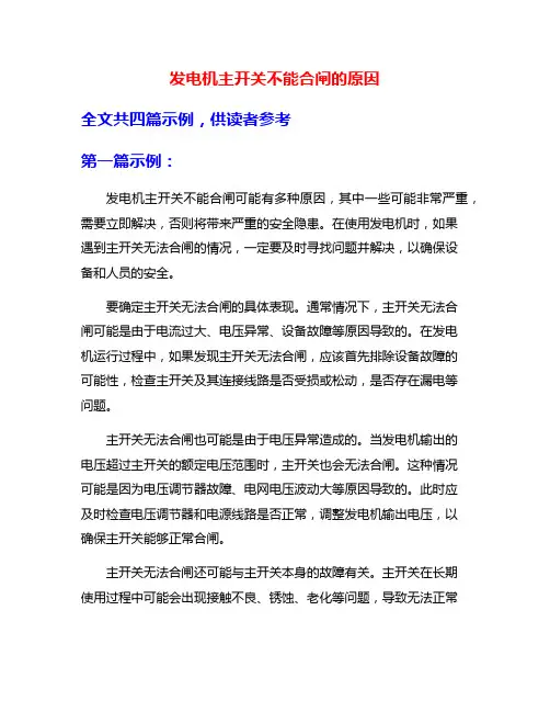 发电机主开关不能合闸的原因