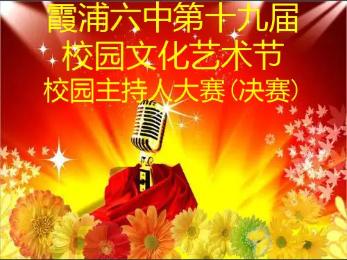 主持人大赛决赛PPT课件