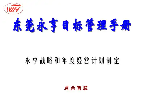 企业战略和年度经营计划制定培训