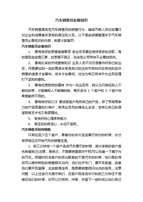 汽车销售员必备知识