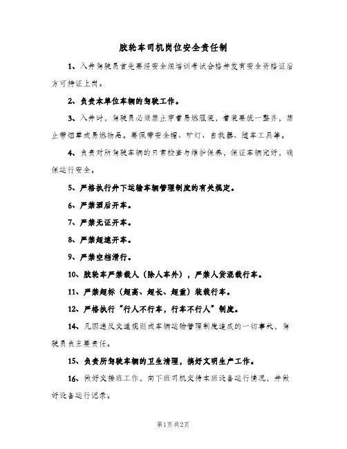 胶轮车司机岗位安全责任制(二篇)