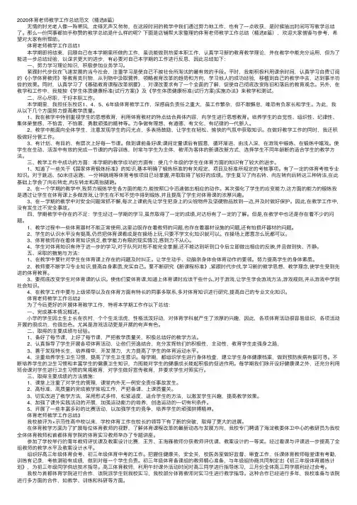 2020体育老师教学工作总结范文（精选8篇）