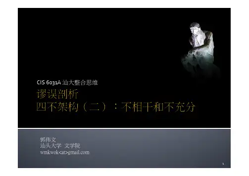 谬误剖析15-9：四不架构(二)：不相干和不充分
