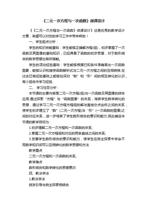 《二元一次方程与一次函数》微课设计