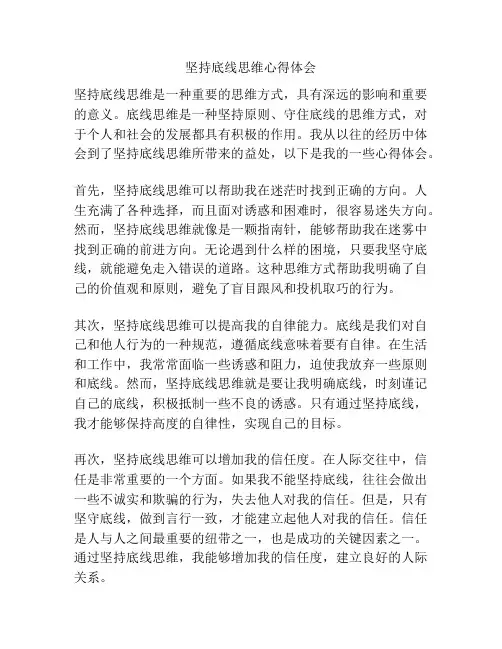 坚持底线思维心得体会