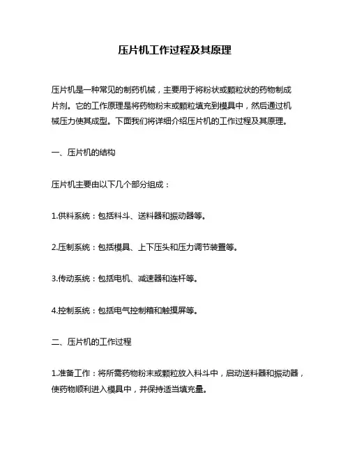压片机工作过程及其原理
