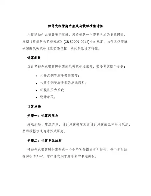 扣件式钢管脚手架风荷载标准值计算