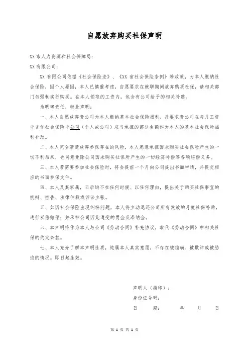 自愿放弃购买社保声明