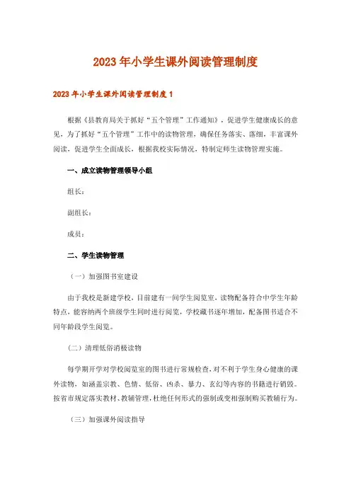 2023年小学生课外阅读管理制度_2