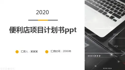 便利店项目计划书ppt