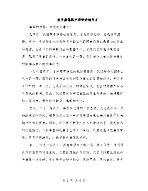 我为集体添光彩演讲稿范文
