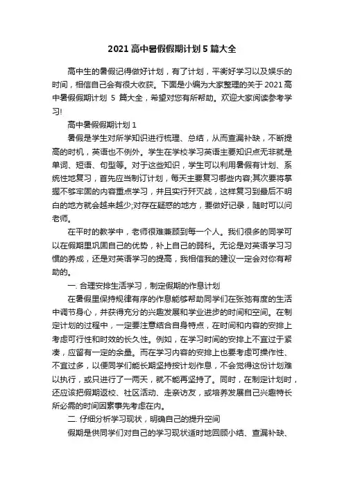 2021高中暑假假期计划5篇大全