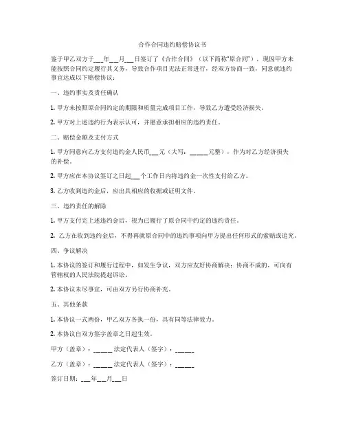 合作合同违约赔偿协议书