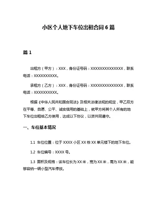 小区个人地下车位出租合同6篇
