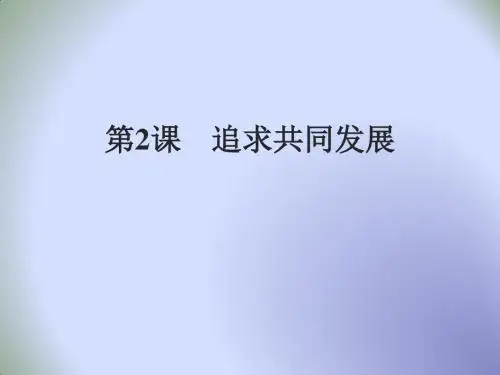 【优】人民版高中历史选修三第6章第2课 追求共同发展(课件2) (共36张PPT)