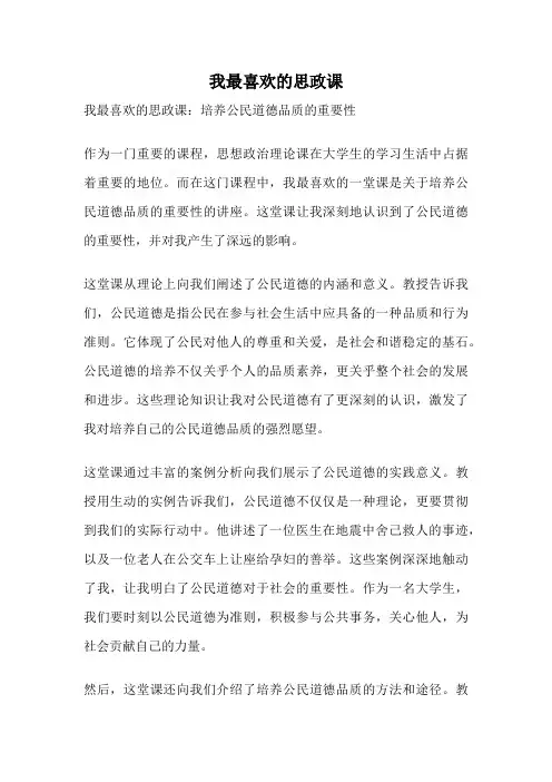 我最喜欢的思政课