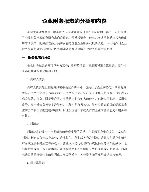 企业财务报表的分类和内容