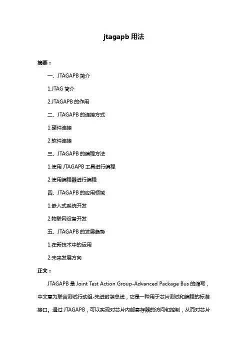 jtagapb用法